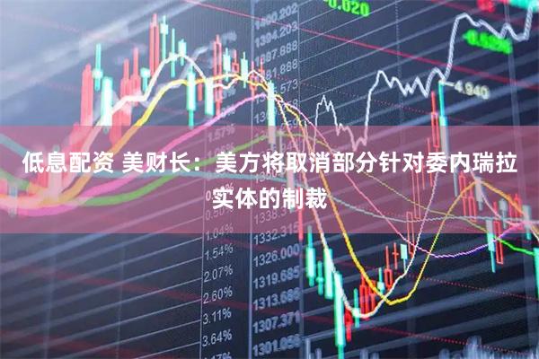 低息配资 美财长：美方将取消部分针对委内瑞拉实体的制裁